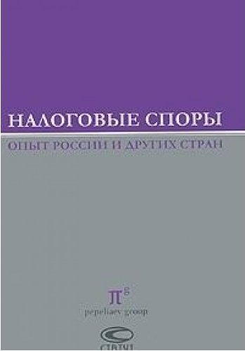 Налоговые споры книга. Пепеляев налоговое право.