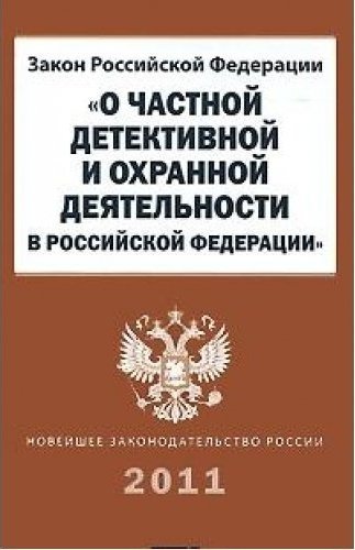 Закон российской федерации 2487 1. Закон о частной детективной и охранной деятельности. ФЗ О частной детективной и охранной деятельности. Книга о закон РФ О частной детективной и охранной деятельности. Частная детективная деятельность закон.