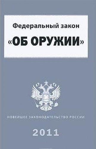 150 об оружии. Закон об оружии книга. Федеральный закон об оружии обложка. Закон об оружии 2011. ФЗ 398.