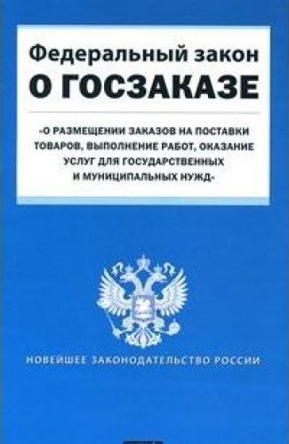 275фз. ГОЗ фз275. ФЗ 275 О гособоронзаказе. Федеральное законодательство книга.