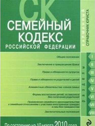 Кодекс росс. Семейный кодекс РФ. Таможенный кодекс РФ 2003. Семейный кодекс РФ книга. Семейный кодекс 2008 года.