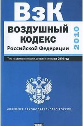 Воздушный кодекс. Воздушный кодекс РФ от 19.03.1997 60-ФЗ. Воздушный кодекс 1997. Воздушный кодекс Российской Федерации книга.