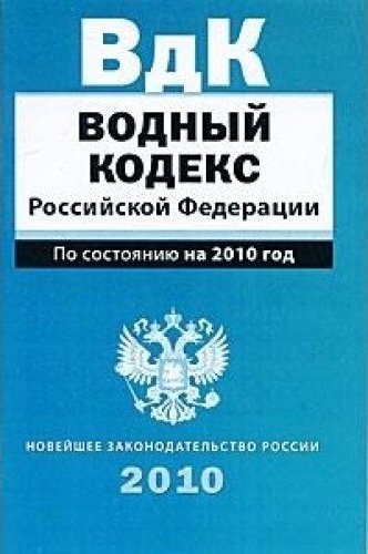 Водный кодекс 2024 последняя редакция. Водный кодекс. Водный кодекс книга.