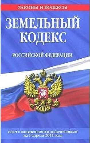 Г с изменениями и дополнениями. Земельный кодекс. Уголовный кодекс РФ обложка. Земельный кодекс Российской Федерации. Земельный кодекс Российской Федерации книга.