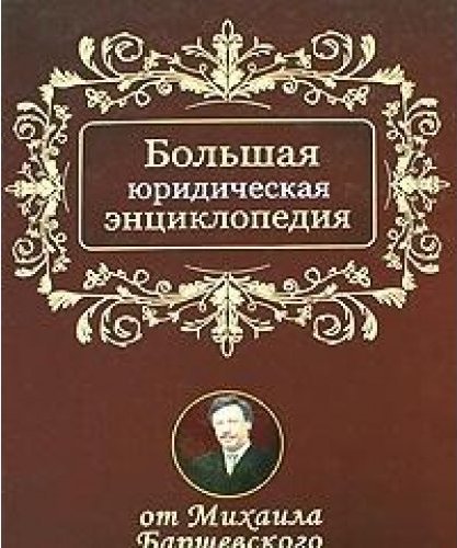 Большой юридический. Большая юридическая энциклопедия. Михаил Барщевский книги. Барщевский юридическая энциклопедия. Юридическая энциклопедия книга.