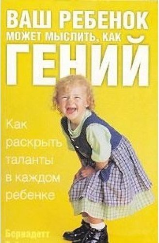 Кто автор книги дети гениев. Ваш ребенок - гений!. Книга дети гениев. Книга твой ребенок гений.