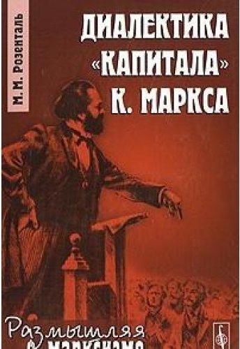 Творчество поэта диалектика философа. Диалектика книга. Диалектика природы книга. Книги издательства а Маркса картинки.