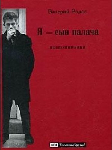 Ткачев сын палача. Я сын палача Родос. Сын палача книга.