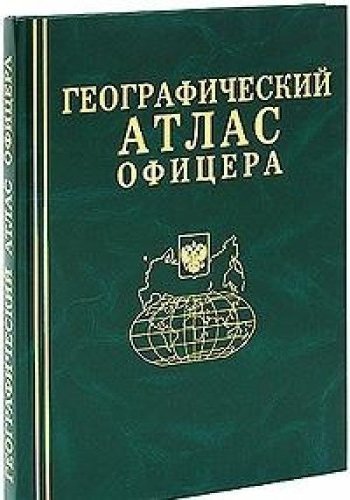 Карта офицера книга