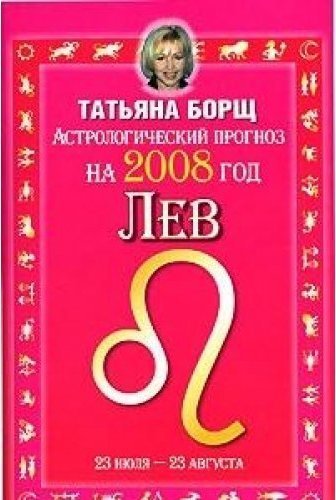 Борщ астролог прогноз. Лев 23 августа. 23 Августа Зодиак. Книга семейный гороскоп. Гороскоп от т. борщ Лев.