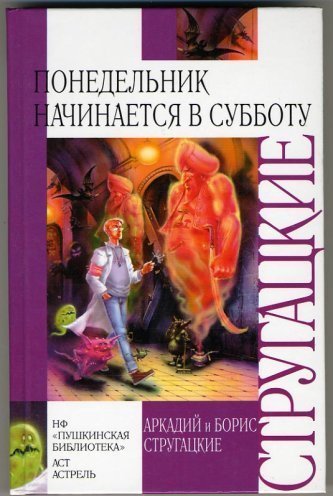 Стругацкие понедельник начинается в субботу презентация