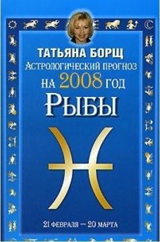 Астрологический прогноз борщ. Астрологический прогноз рыбы.