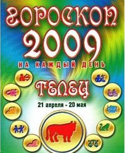 Зодиак 2009. Гороскоп 2009. 2009 Год гороскоп. 2009 По знаку зодиака. Гороскоп 2009 знакам зодиака.