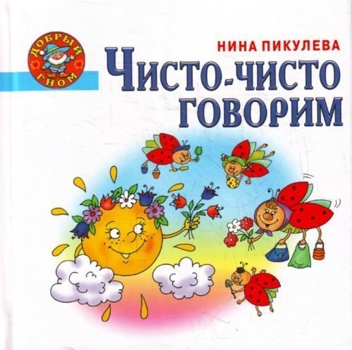 Чисто говорящие. Чисто чисто говорим. Буду чисто говорить книга. Пикулева н. 