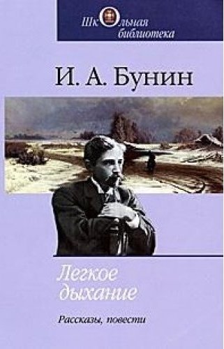 Легкие книги. Книга легкое дыхание Иван Бунин. Легкое дыхание Бунин. Легкое дыхание книга. Лёгкое дыхание Бунин книга.