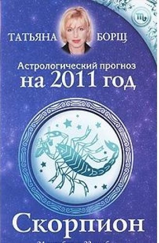 Борщ астролог. Татьяна борщ. Татьяна Скорпион. Татьяна Лукашевич астропрогноз. Татьяна Скорпион характеристика.