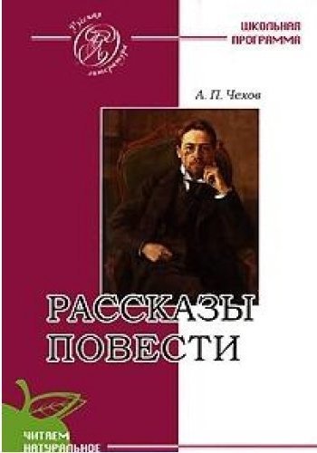 Литература инфо. Рассказы (а.Чехов).