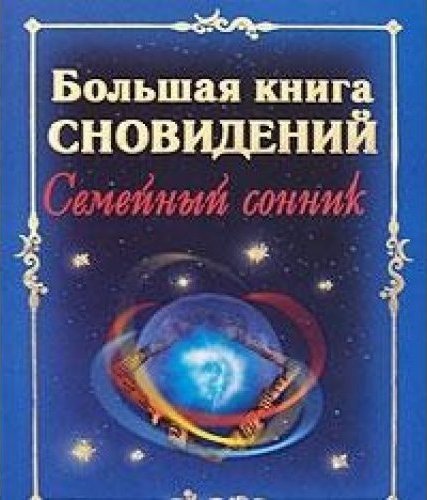 Книга снов. Большая книга сновидений. Большая книга сновидца. Настоящие сонники книга. Сколько стоит книга снов.