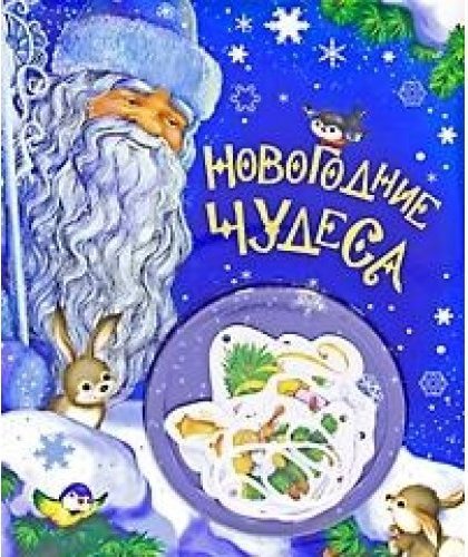 Книга с названием чудо. Новогодние чудеса книга. Новогоднее чудо надпись. Романы про новогодние чудеса. Чудо в новый год книга.