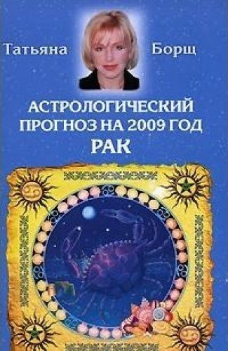 Лунный календарь татьяны борщ на 2024. Борщ астролог.