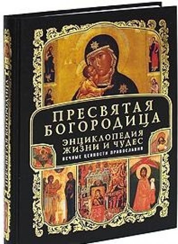 Где Купить Книгу Богородица