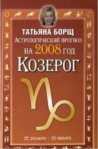 Гороскоп на 2024 от татьяны борщ. Татьяна борщ. Татьяна борщ задиакальный Крук отношения. Книга борщи 2008. Астрологический прогноз на январь 2022 года Татьяна борщ.