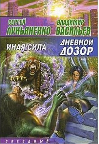 Силой иною. Дневной дозор Сергей Лукьяненко Владимир Васильев. Сергей Лукьяненко дневной дозор. Дневной дозор Владимир Васильев Сергей Лукьяненко книга. Лукьяненко . Васильев . Дневной дозор ..