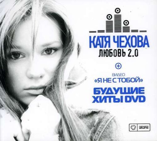 Катя чехова альбомы. Катя Чехова любовь 2.0. Катя Чехова версия 1.0 (2006). Катя Чехова февраль. Катя Чехова хиты.