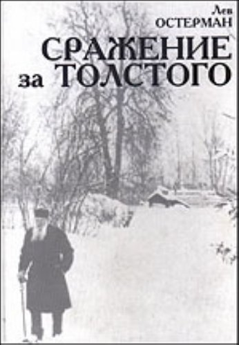 Романы льва толстого о сражении. Остерман Лев Абрамович. Жданов любовь в жизни Льва Толстого 1928. Григорьев Остерманы книга купить.