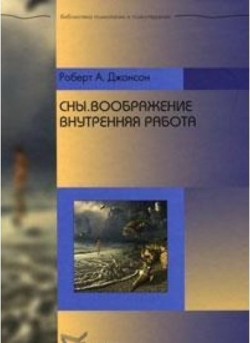 Джонсон психология. Джонсон р сновидения и активное воображение.