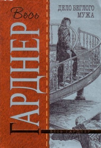 Читать книгу дело. Гарднер дело беглого мужа. Эрл Стенли Гарднер дело беглого мужа картинки. Гарднер дело о преследуемом муже. Эрл Гарднер дело беглого мужа фото обложка.