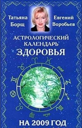 Гороскоп борщ на 2024 год. 2009 Год астрологический календарь. Астрологический календарь на любовь. Астрокалендарь здоровья. Календарь здоровья на весь год.