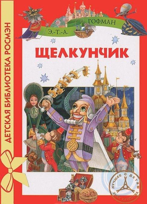 Гофман щелкунчик книги. Книга Гофман Щелкунчик и мышиный Король. Гофман э. т. а. Щелкунчик. Сказка Гофмана Щелкунчик.