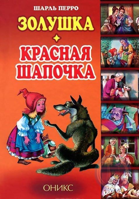 Произведение красная. Шарль Перро. Красная шапочка и Золушка.. Книга 