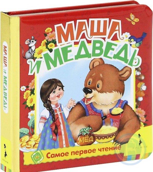 Книга маша и медведь. Маша и медведь книга. Детская книжка Маша и медведь. Маша с книгой. Маша и медведь обложка книги.