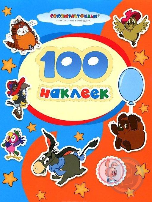 100 наклеек. Детские патчи Союзмультфильму.