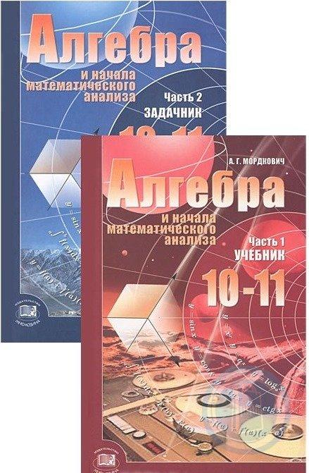 Алгебра математического анализа 10 класс. Алгебра и начала математического анализа 10-11 класс. Алгебра и начала математического анализа. 10-11 Классы Мордкович. Алгебра 10 класс Алгебра и начала математического анализа Мордкович. Мордкович Семенов Алгебра 10 класс базовый уровень.