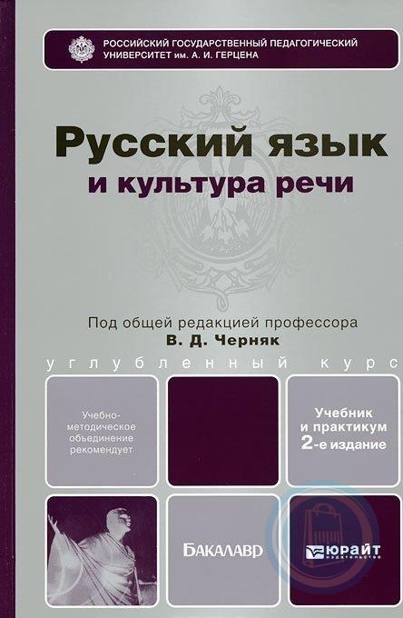 Русский язык и культура речи в схемах и таблицах