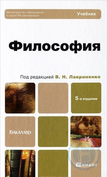 Ресурс учебник. Философия : учебник / г. и. Иконникова, в. н. Лавриненко, в. Лавриненко Ратников философия. Лавриненко философия учебник. Философия для бакалавров.