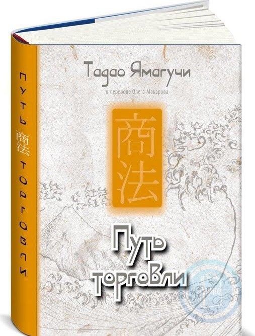 Путь торговли. Путь торговли Тадао Ямагучи. Путь торговли книга. Ямагучи и Тендо. Ямагучи Тадаши ямагуша.