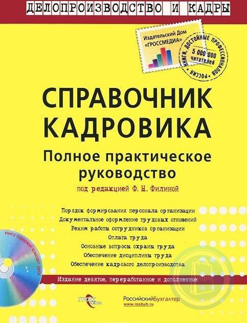 Справочник кадровика. Книга полный справочник кадровика. Справочник кадровика электронный журнал. Курс психологии для кадровиков. ГРОССМЕДИА пример.