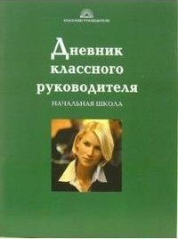 Дневник классного руководителя. Основы классного руководства в начальной школе книга. Дневник классного руководителя начальных классов купить. Дневник классного руководителя разговоры о важном.