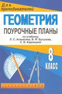 Поурочные разработки 8. Поурочные разработки геометрия 10 класс Атанасян. Поурочные планы по геометрии 8 класс.