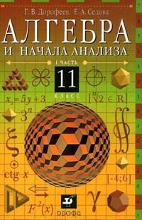 Алгебра и начало 11. Алгебра 10-11 класс Дорофеев. Алгебра 11 класс Дорофеев. Алгебра 10 класс Дорофеев. Алгебра и начала анализа 10- 11 класс Дорофеев.