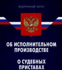 Фз об исполнительном. ФЗ об исполнительном производстве. Сопровождение исполнительного производства. ФЗ об исполнительном производстве фото. ФЗ об исполнительном производстве 01.02.2008.