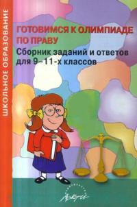 Сборник олимпиадных заданий. Готовимся к Олимпиаде по праву 9 класс. Пособия для подготовки к Олимпиаде по праву. Книги для олимпиад по праву. Олимпиада по праву 11 класс задания.