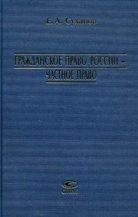 Учебник Гражданское Право Суханов Купить