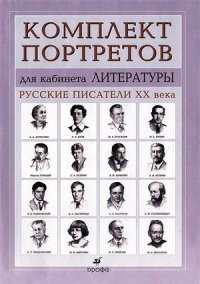 Портреты писателей литературы. Портреты для кабинета литературы русские Писатели XX века. Комплект портретов для кабинета литературы. Комплект портретов русских писателей. Набор портретов русских писателей для кабинета.