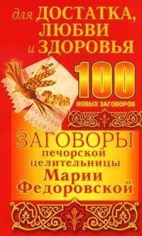 100 заговора. Марийские заговоры. Марийские шепотки книга. Киевско Печерские заговоры 2005г.