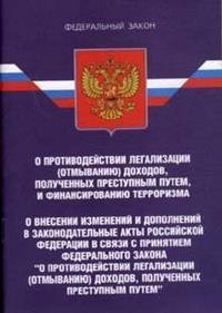 Противодействие легализации доходов полученных преступным. ФЗ 